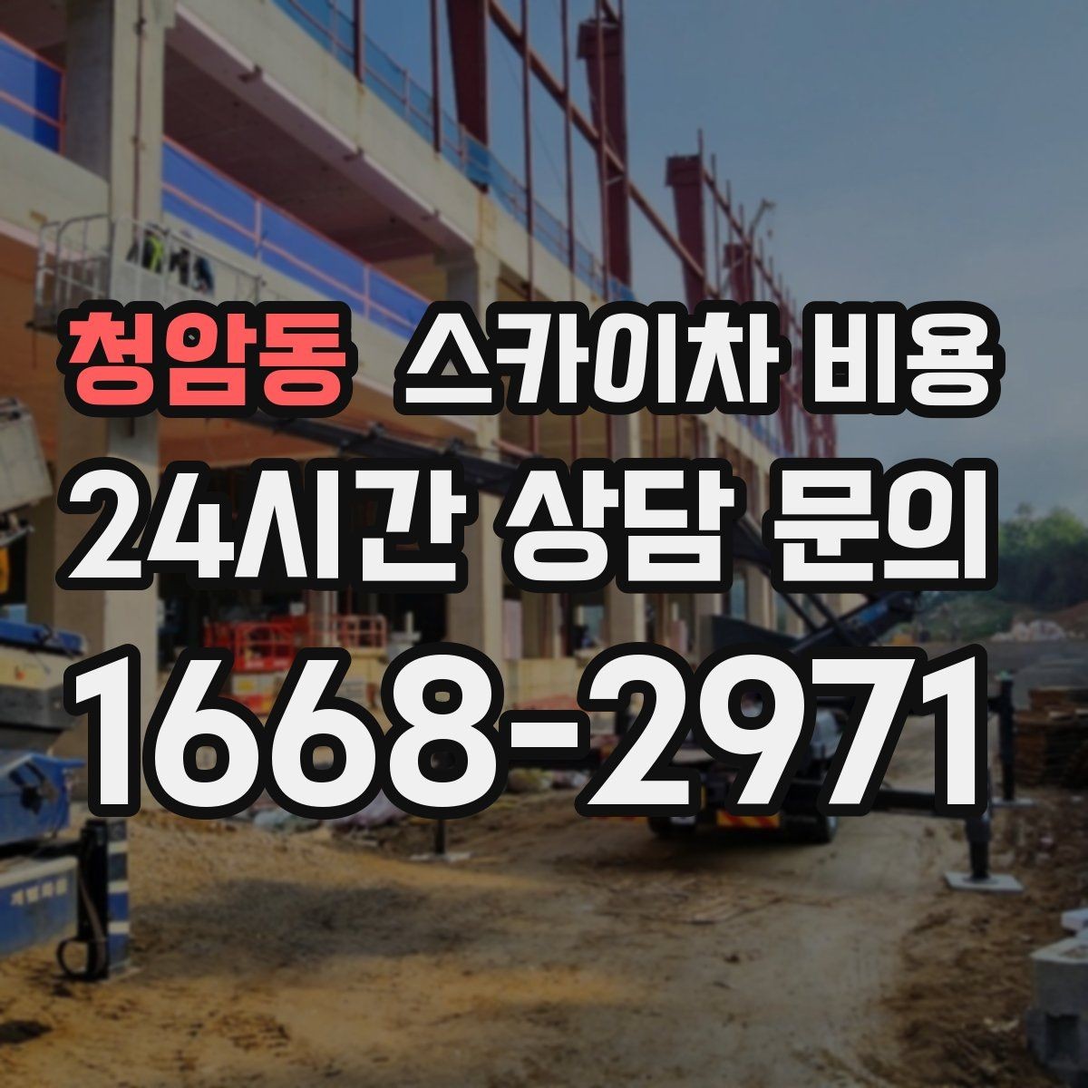 청암동 스카이차 비용 간판 철거 후 벽면 마감이 필요한 경우