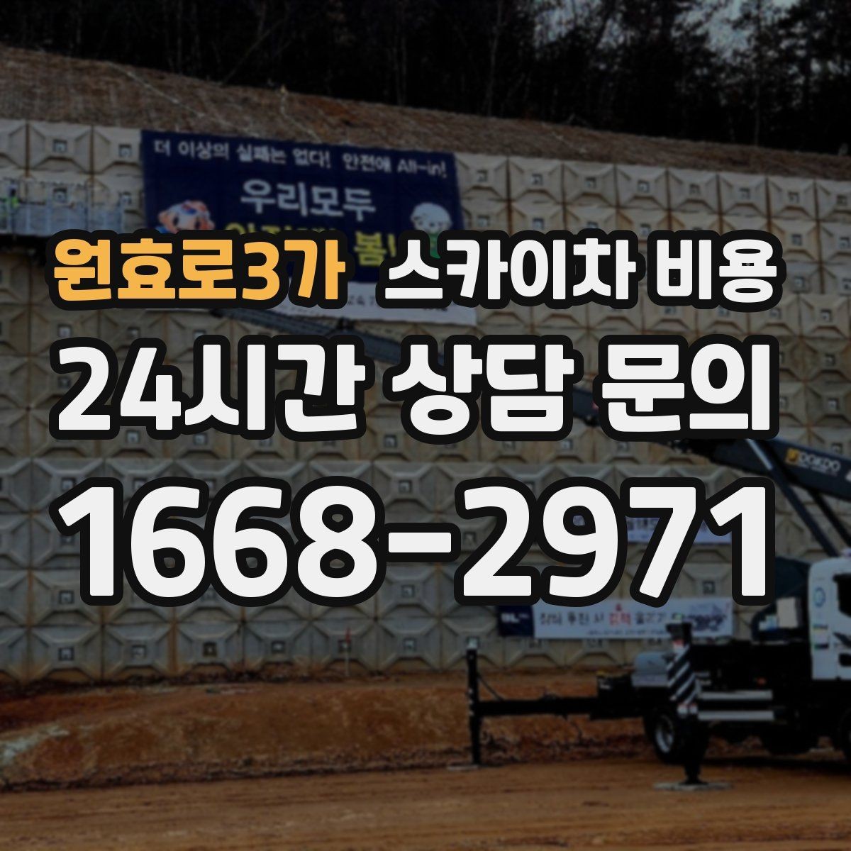 원효로3가 스카이차 비용 실외기 설치·교체는 어떤 기준으로 달라질까
