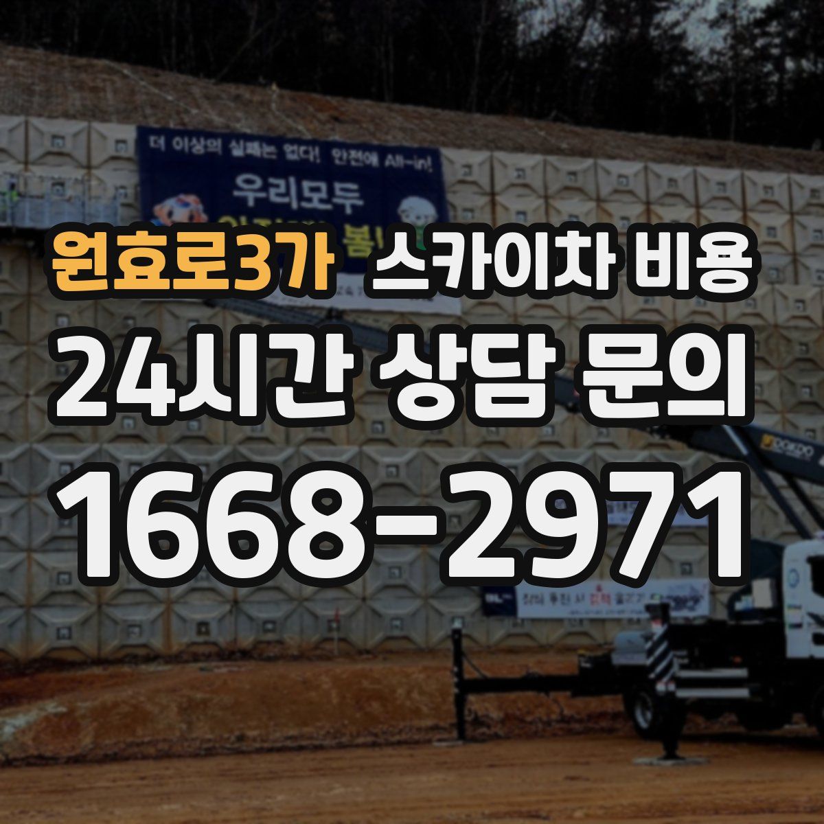 원효로3가 스카이차 비용
