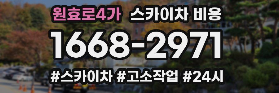 원효로4가 스카이차 비용