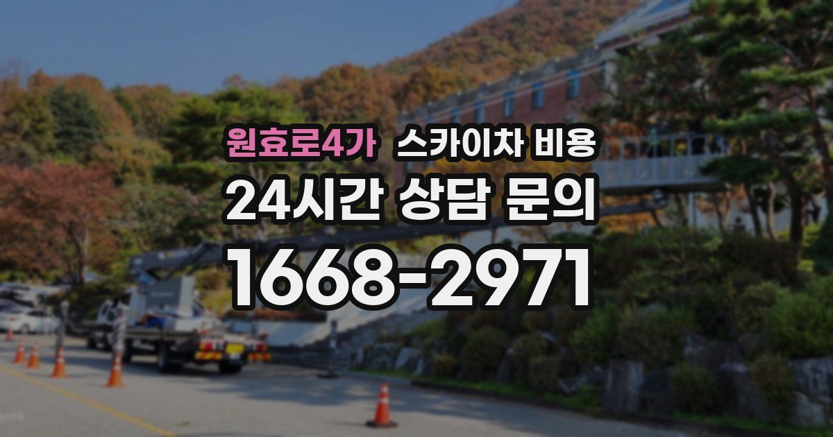원효로4가 스카이차 비용