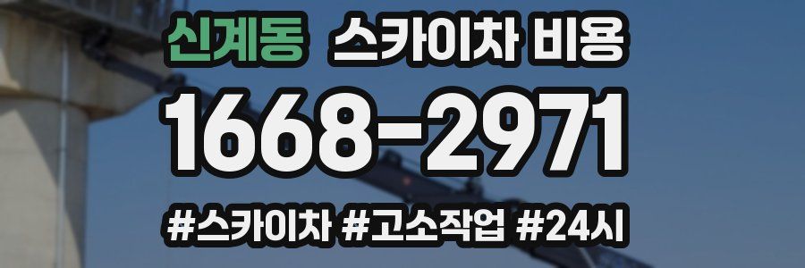 신계동 스카이차 비용