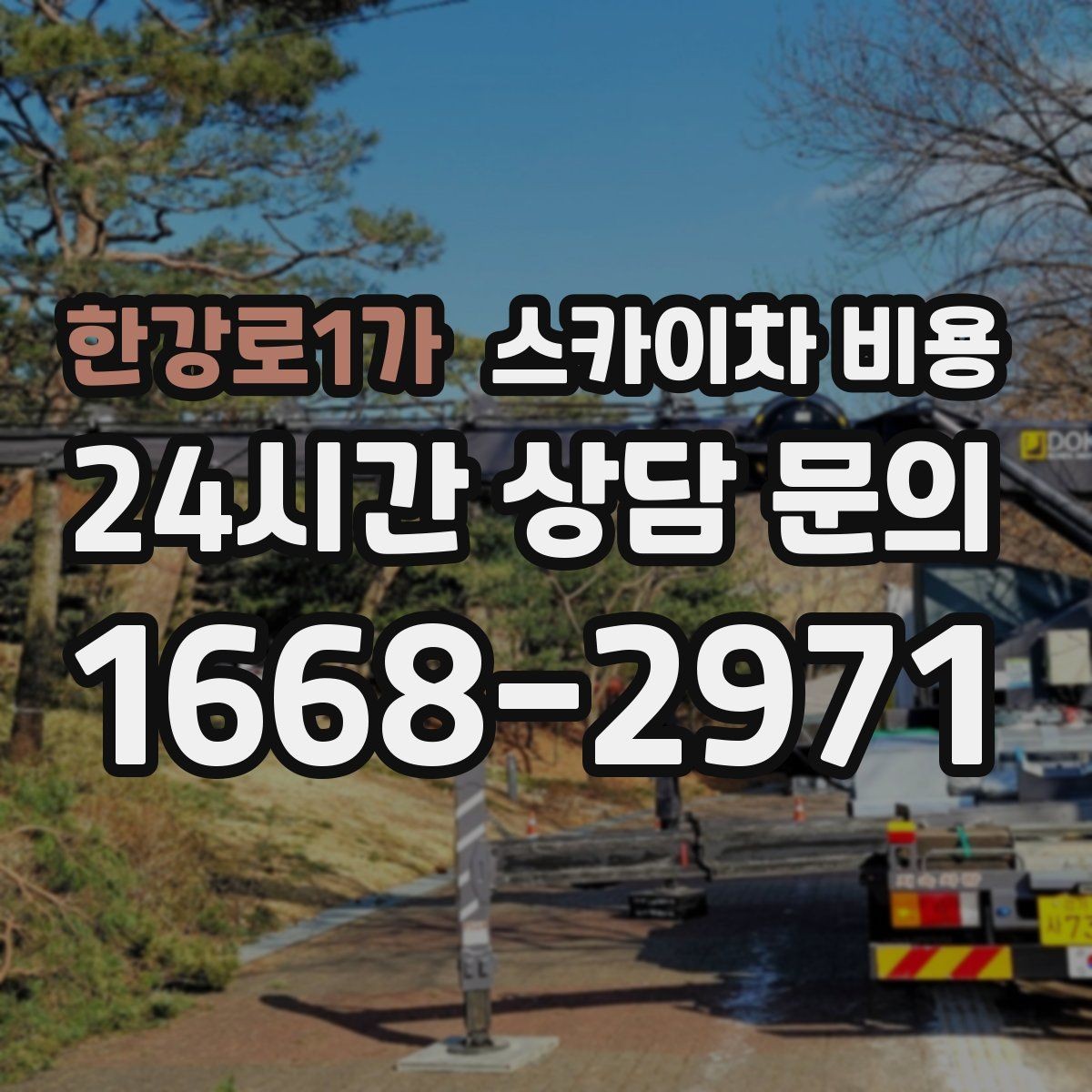 한강로1가 스카이차 비용 셋팅 위치를 잘 잡으면 시간과 비용이 줄어듭니다