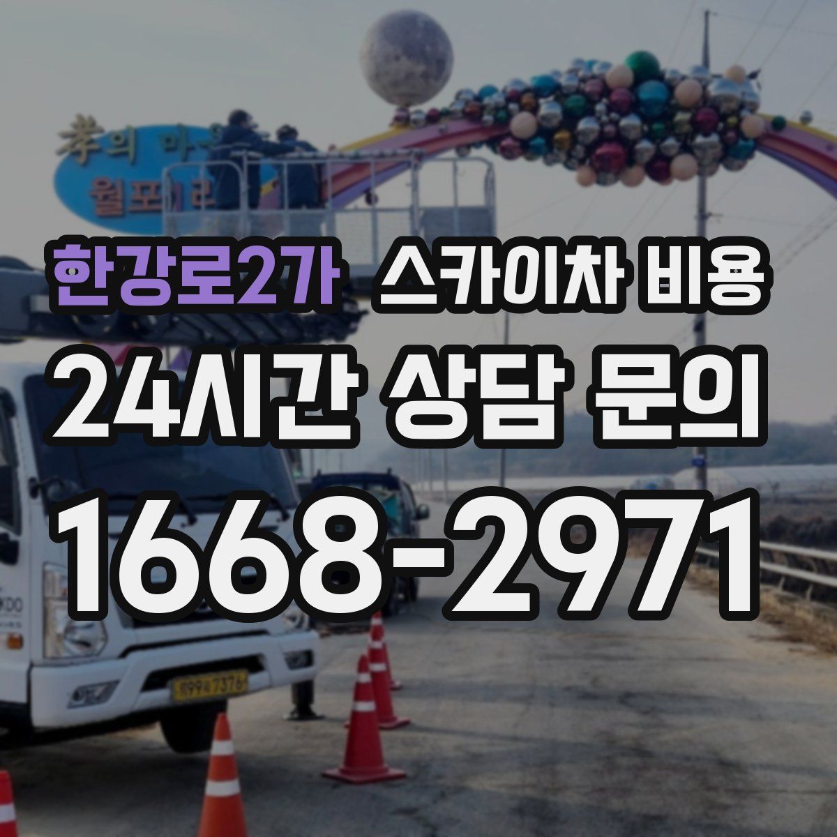 한강로2가 스카이차 비용