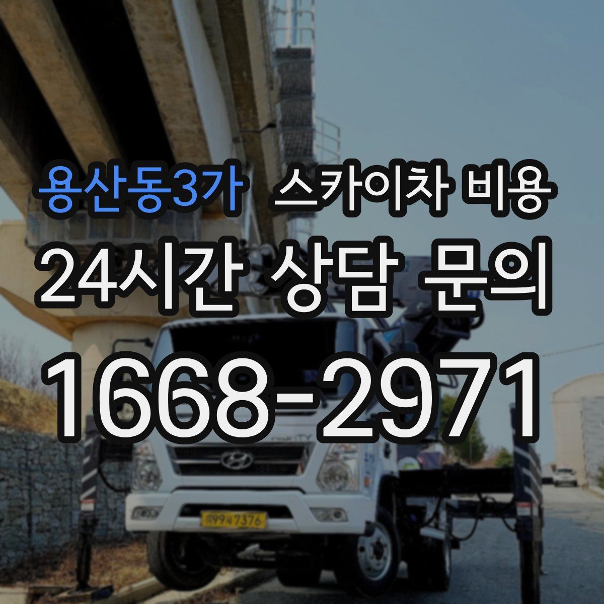 용산동3가 스카이차 비용