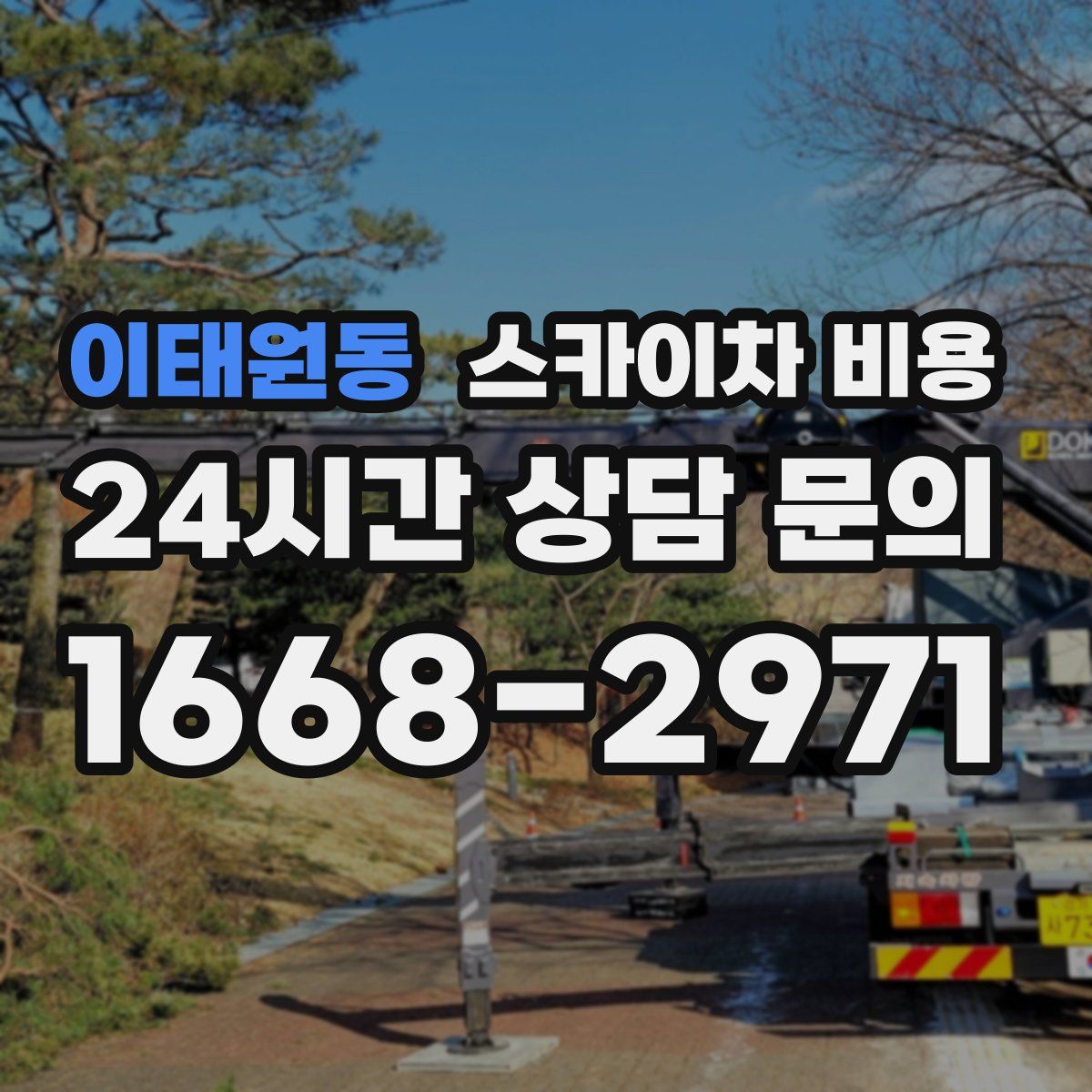 이태원동 스카이차 비용