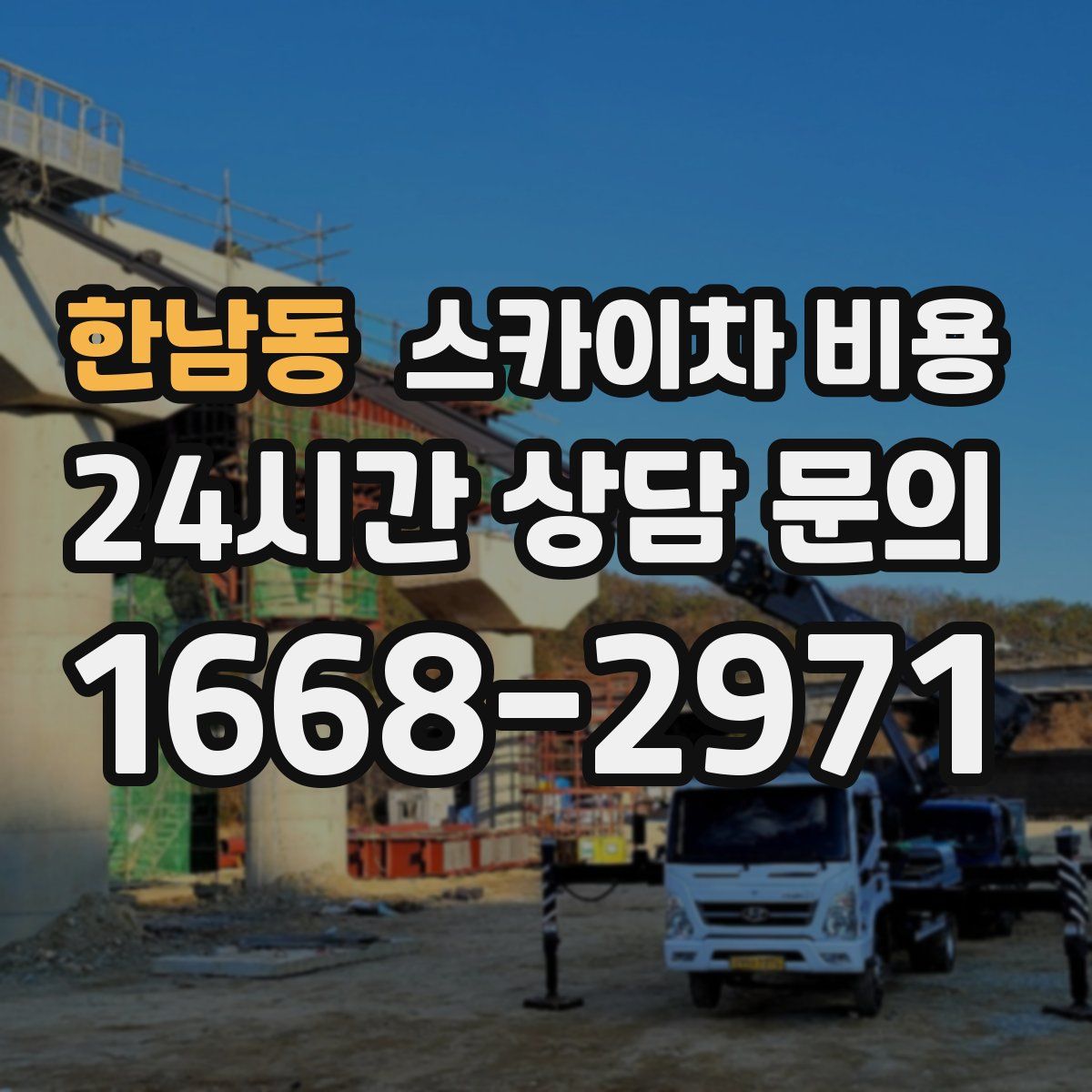 한남동 스카이차 비용