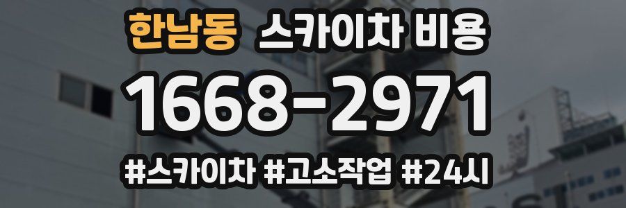 한남동 스카이차 비용