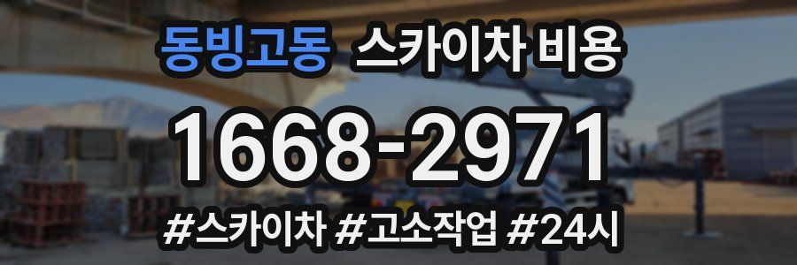 동빙고동 스카이차 비용