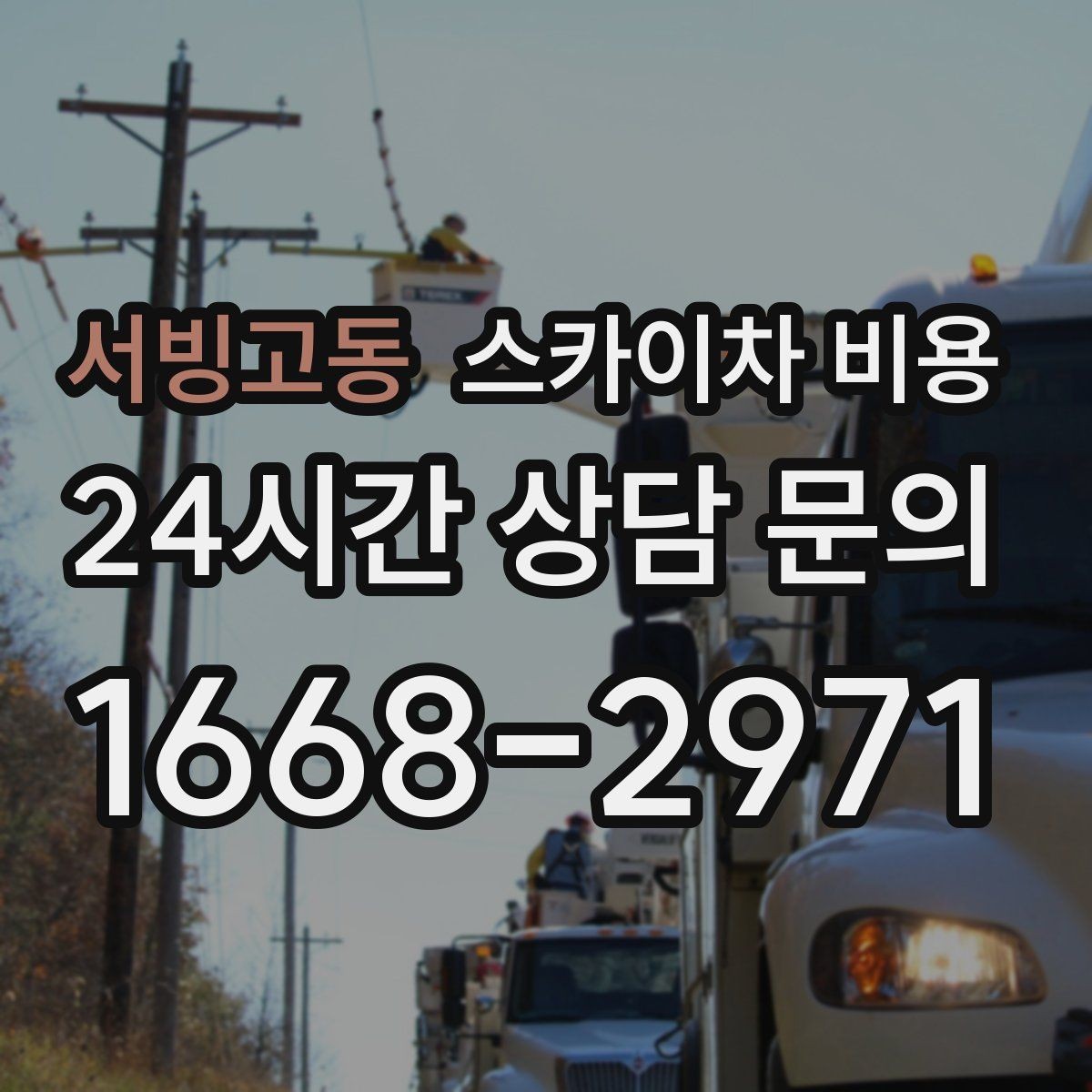 서빙고동 스카이차 비용 외부 안내판 설치는 어떤 기준으로 볼까