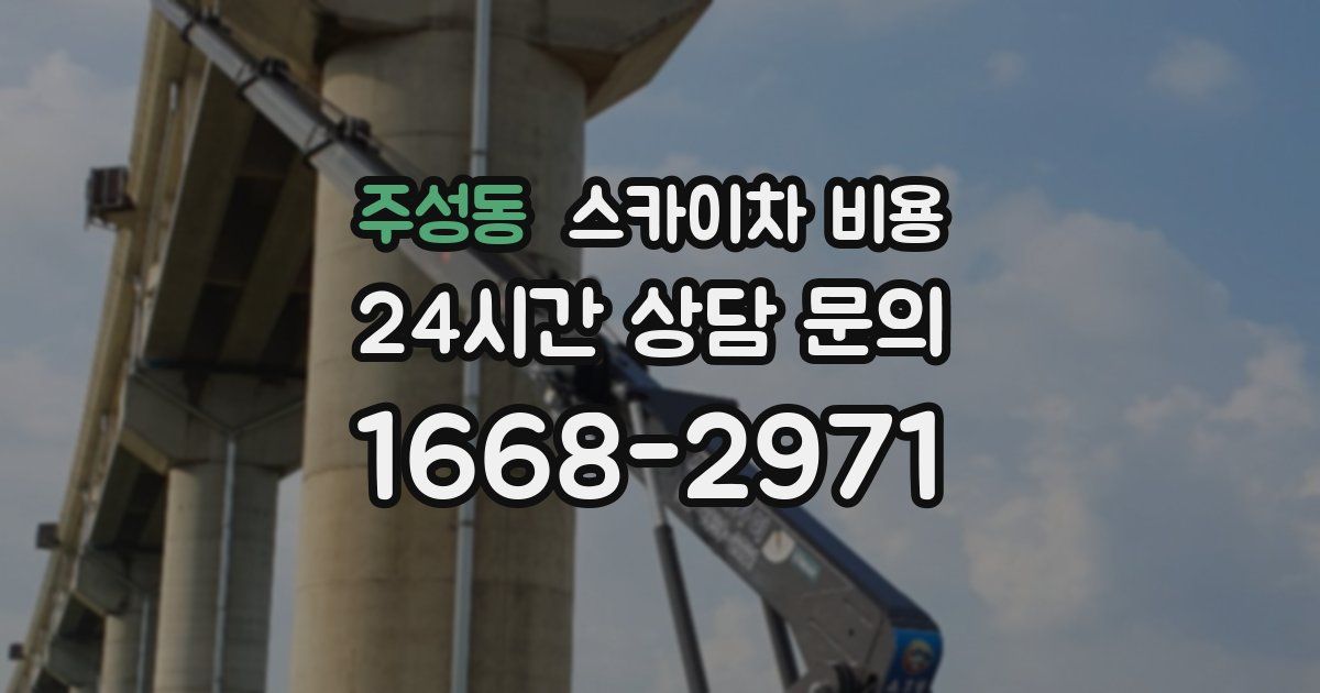 주성동 스카이차 비용