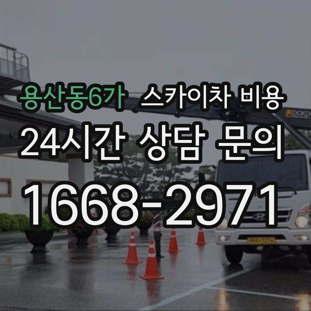 용산동6가 스카이차 비용 카메라 위치가 높을수록 변수가 늘어나는 이유