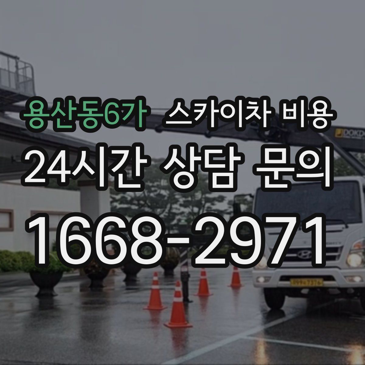 용산동6가 스카이차 비용