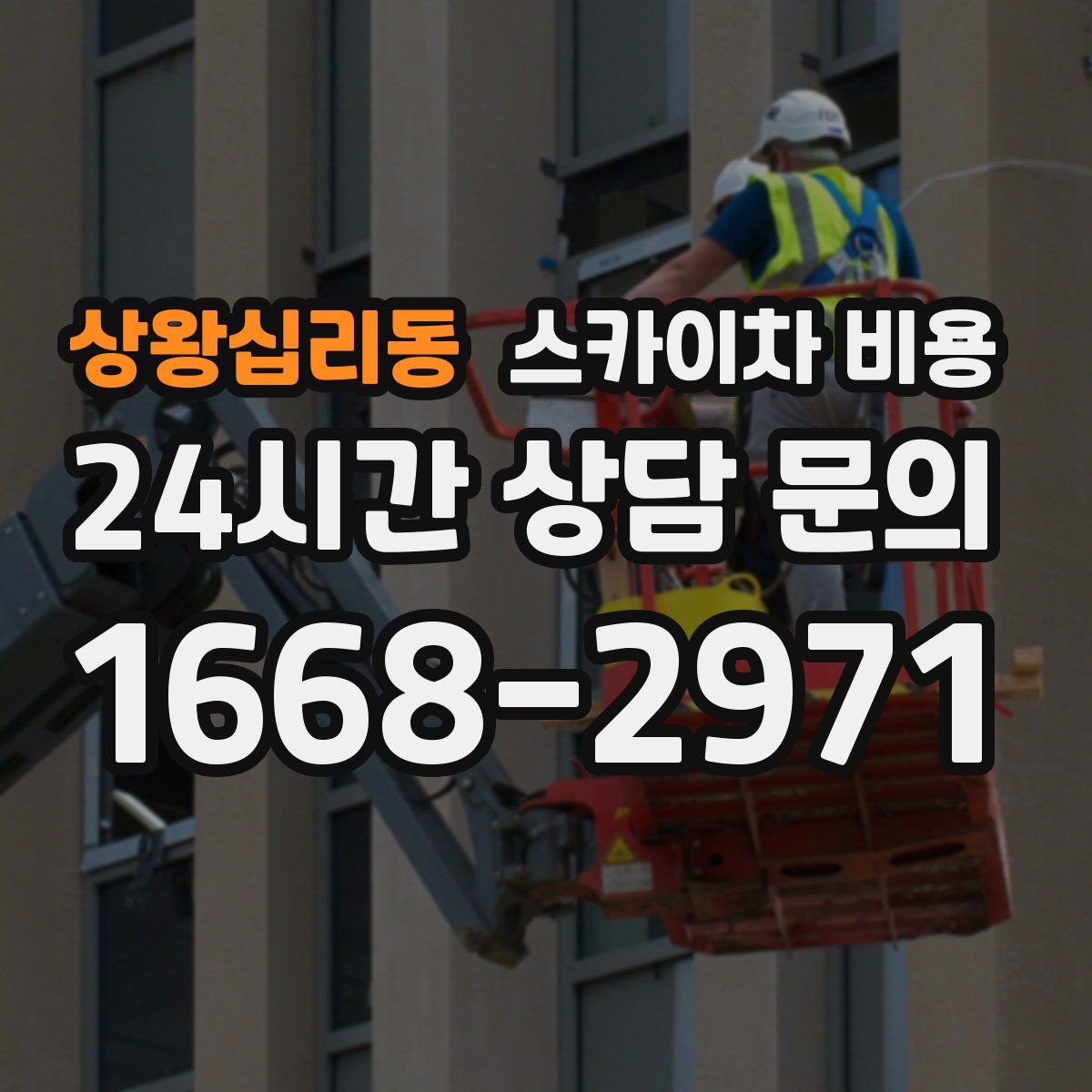 상왕십리동 스카이차 비용