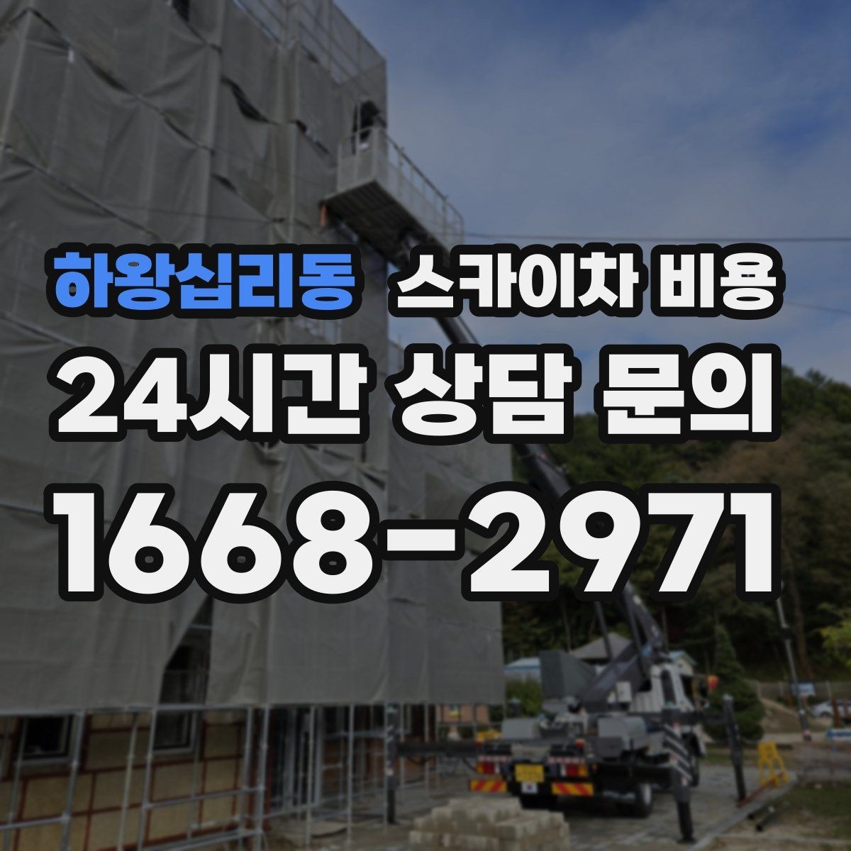 하왕십리동 스카이차 비용 같은 건물 여러 면 작업이면 달라질까