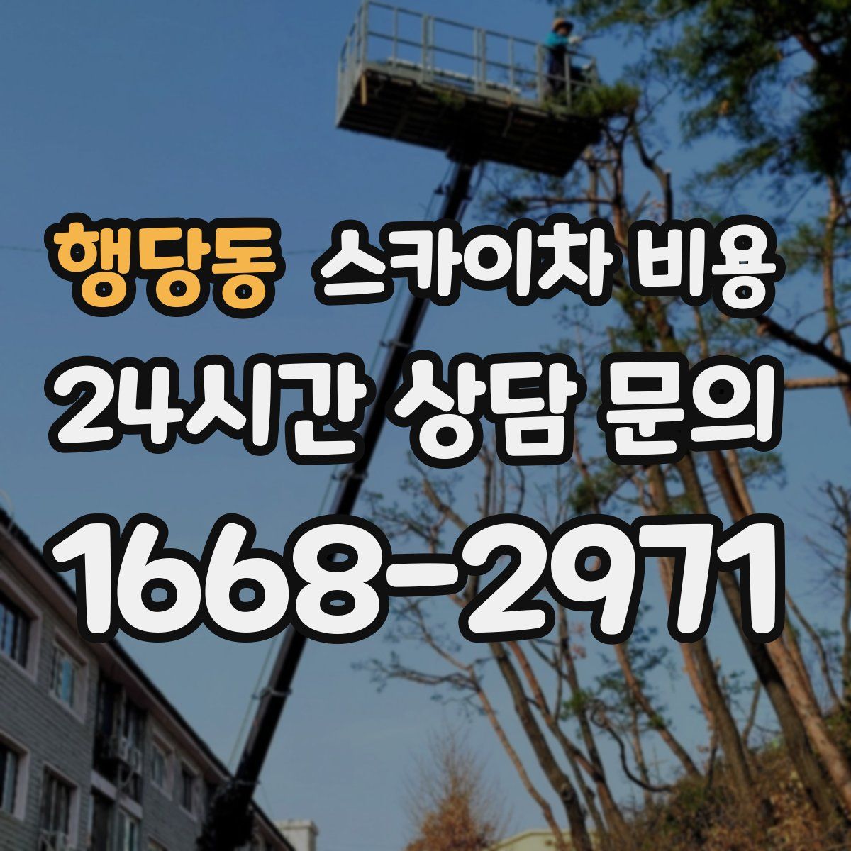 행당동 스카이차 비용