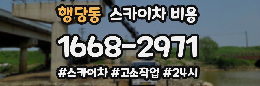 행당동 스카이차 비용