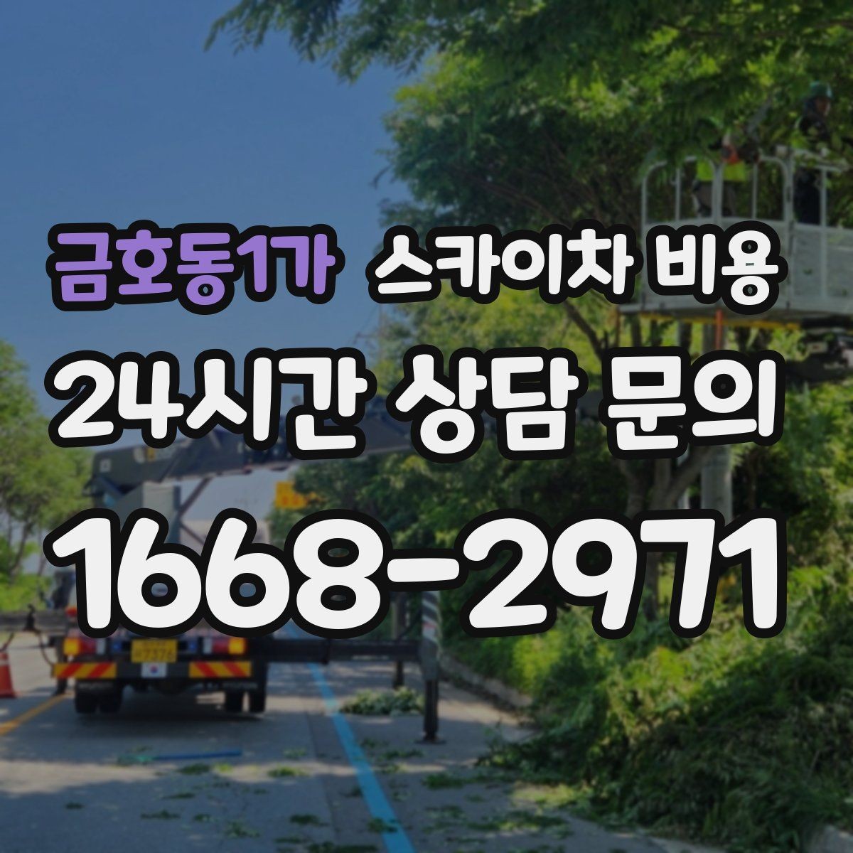 금호동1가 스카이차 비용 견적 받기 전 대략적으로 계산해보는 방법