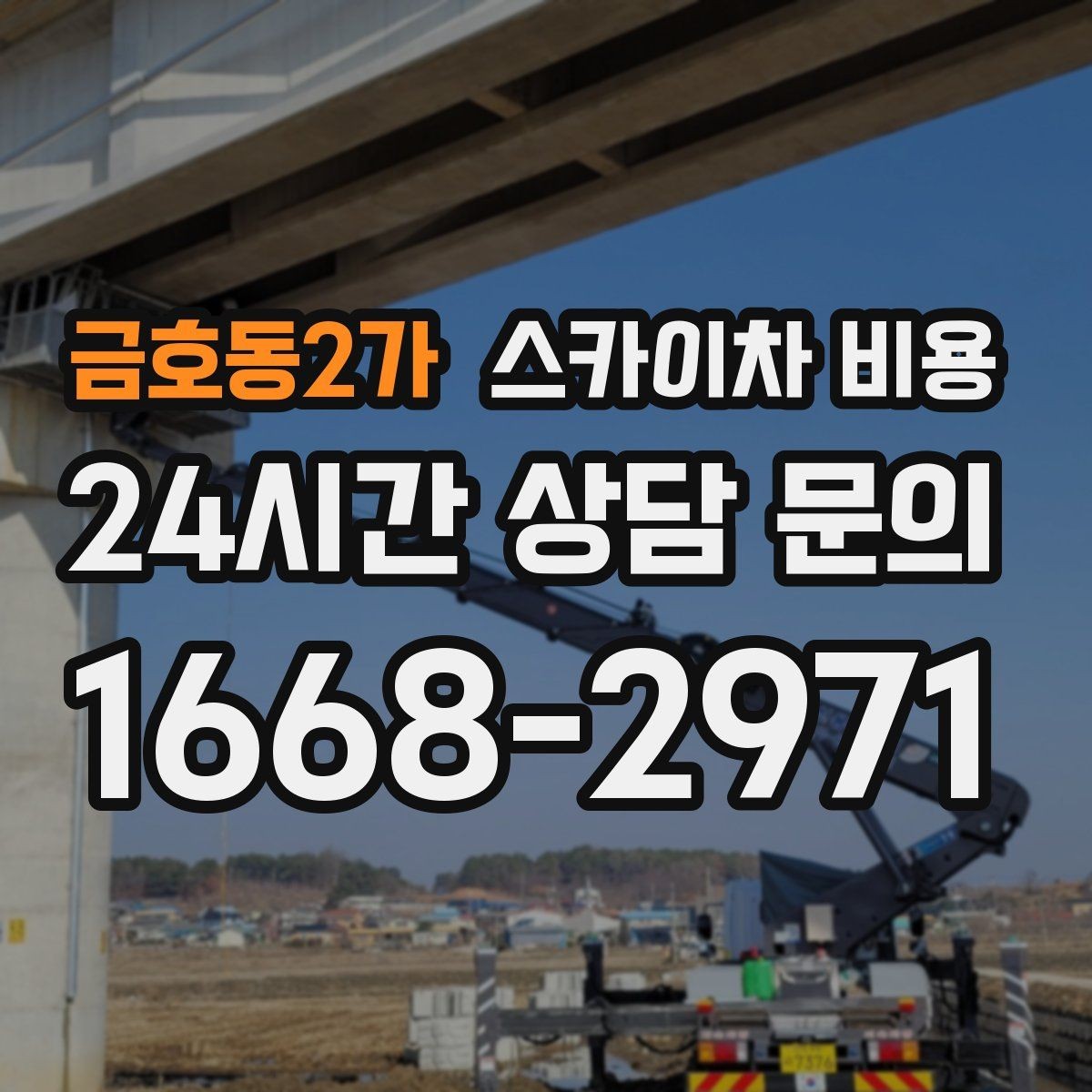금호동2가 스카이차 비용 셋팅 위치를 잘 잡으면 시간과 비용이 줄어듭니다