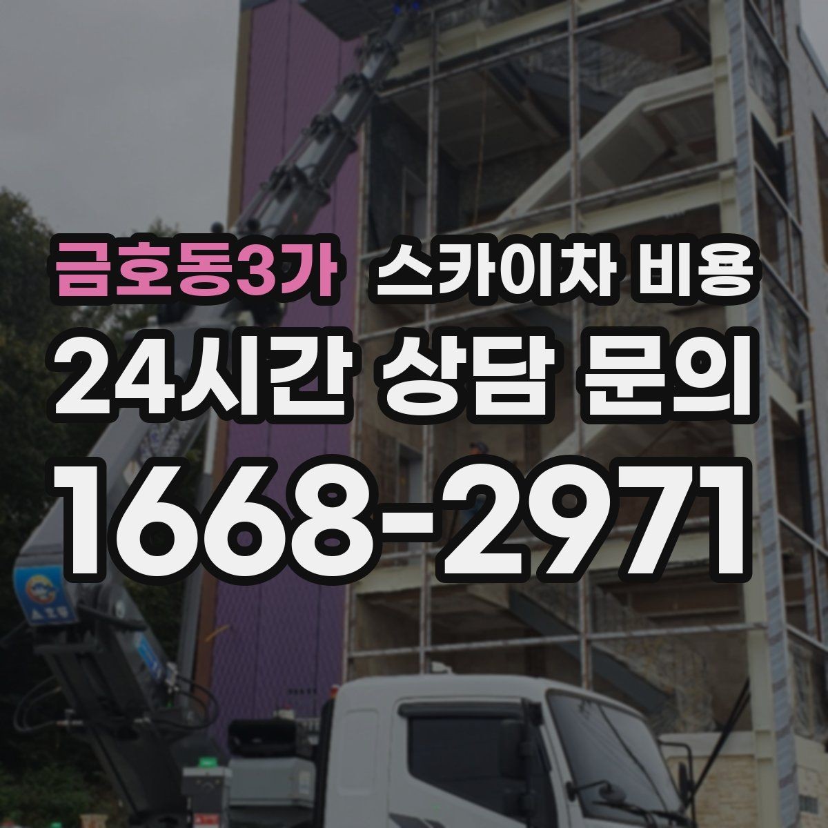금호동3가 스카이차 비용 방범등 교체가 여러 개면 비용이 달라질까