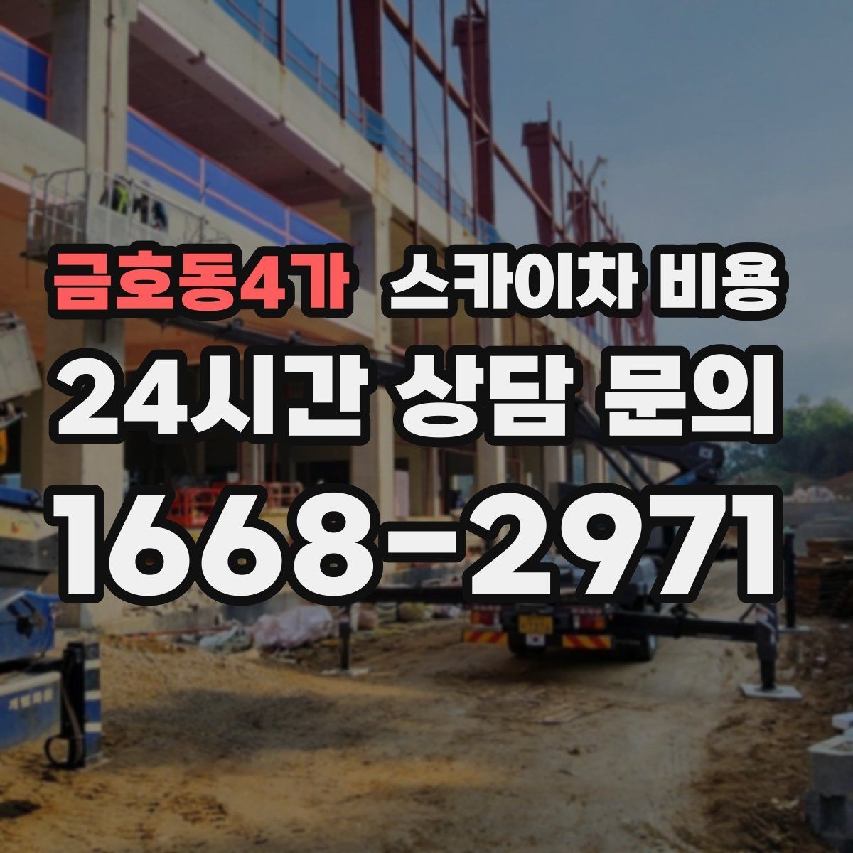 금호동4가 스카이차 비용 작업 순서만 바꿔도 시간이 줄어듭니다