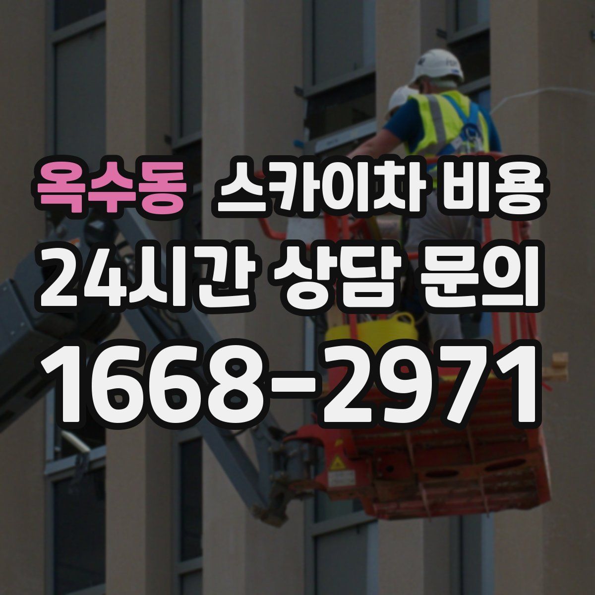 옥수동 스카이차 비용