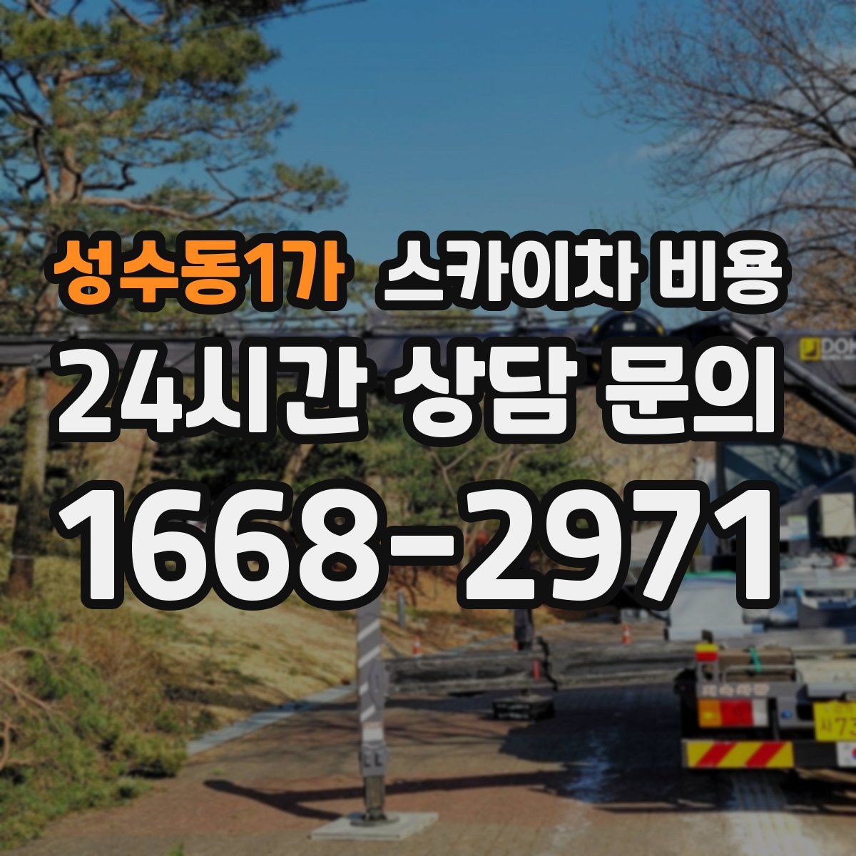 성수동1가 스카이차 비용