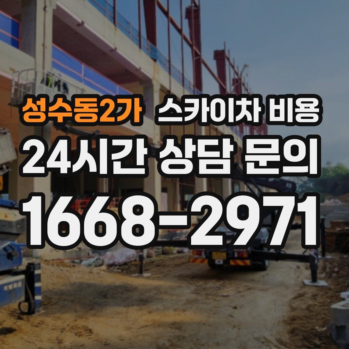 성수동2가 스카이차 비용 실외기 위치에 따라 견적이 달라지는 이유