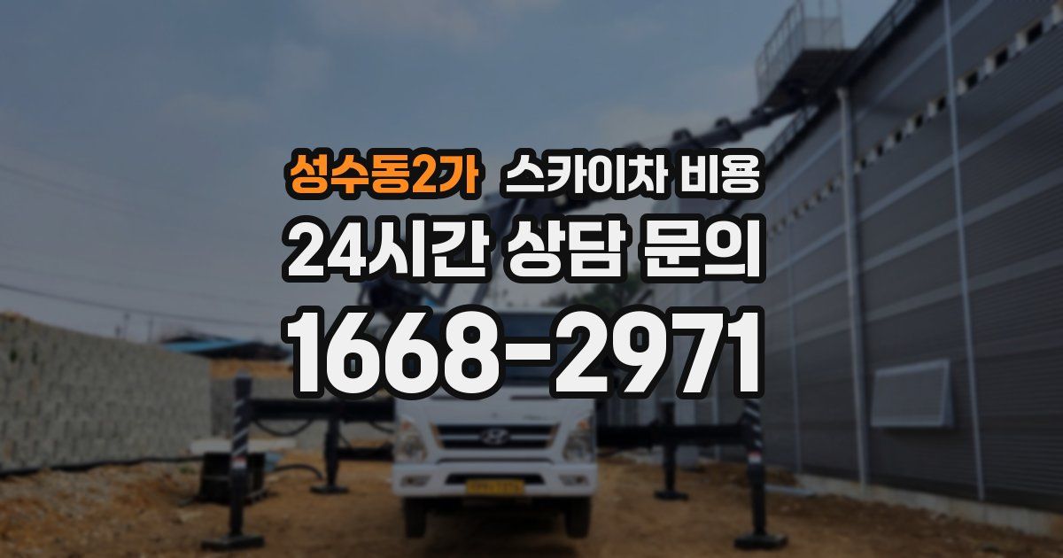 성수동2가 스카이차 비용