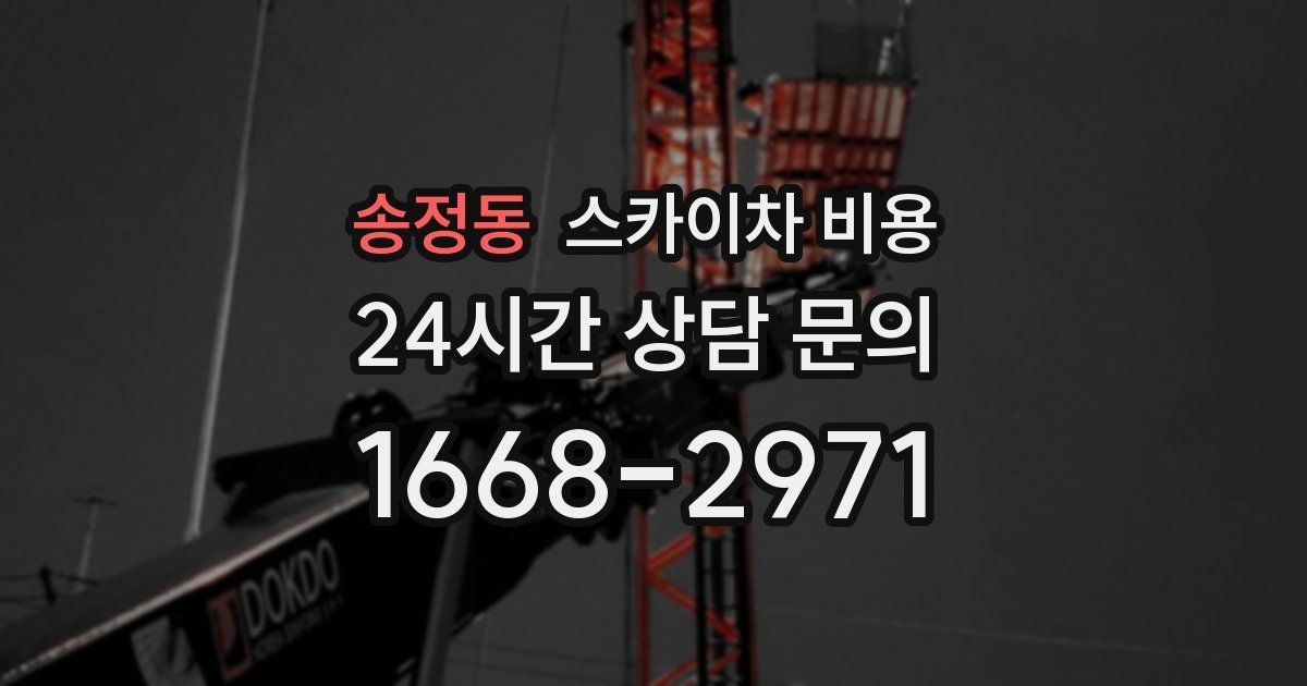 송정동 스카이차 비용