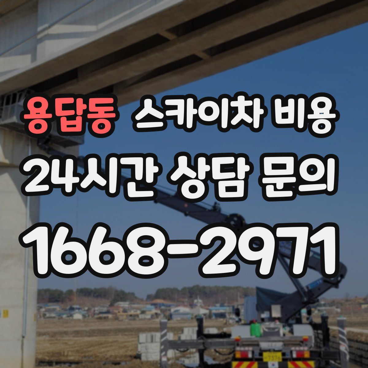 용답동 스카이차 비용