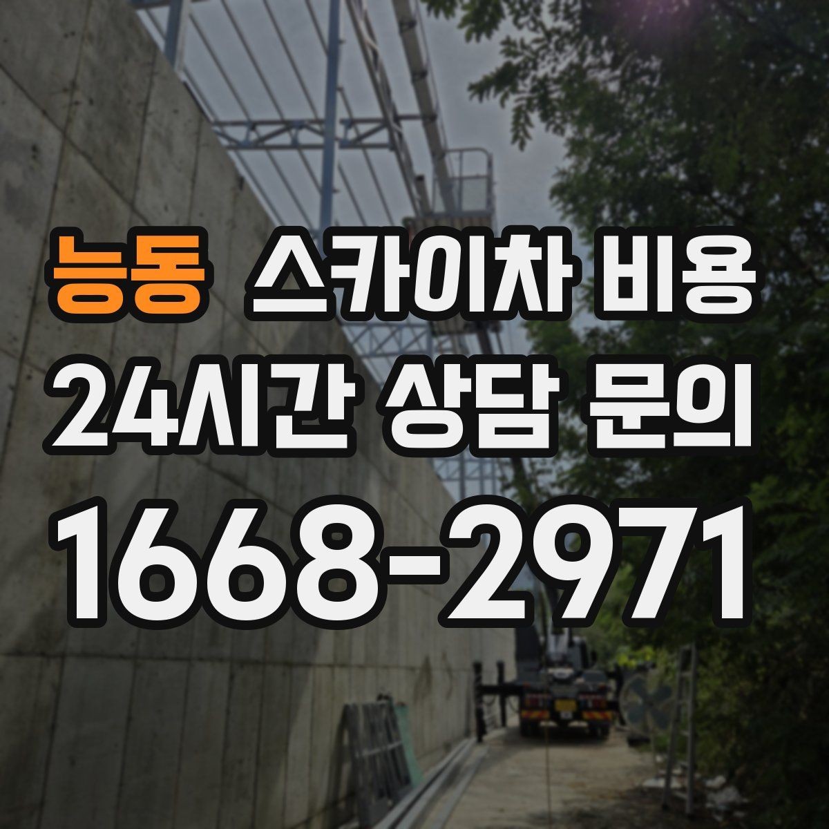 능동 스카이차 비용 10분 작업도 비용이 생기는 이유가 있을까