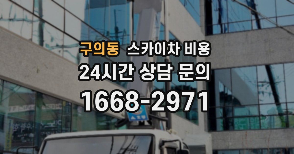 구의동 스카이차 비용