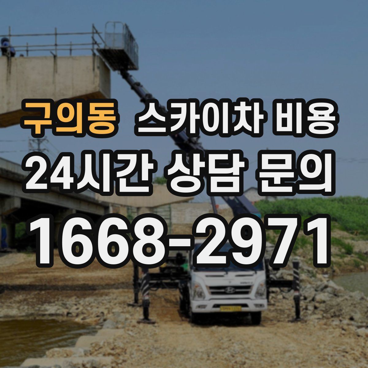 구의동 스카이차 비용