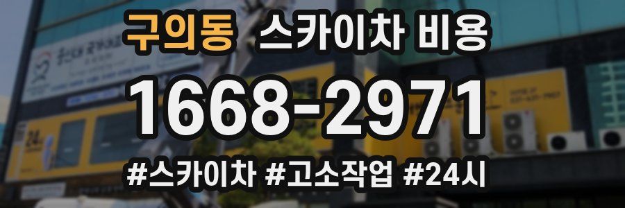 구의동 스카이차 비용