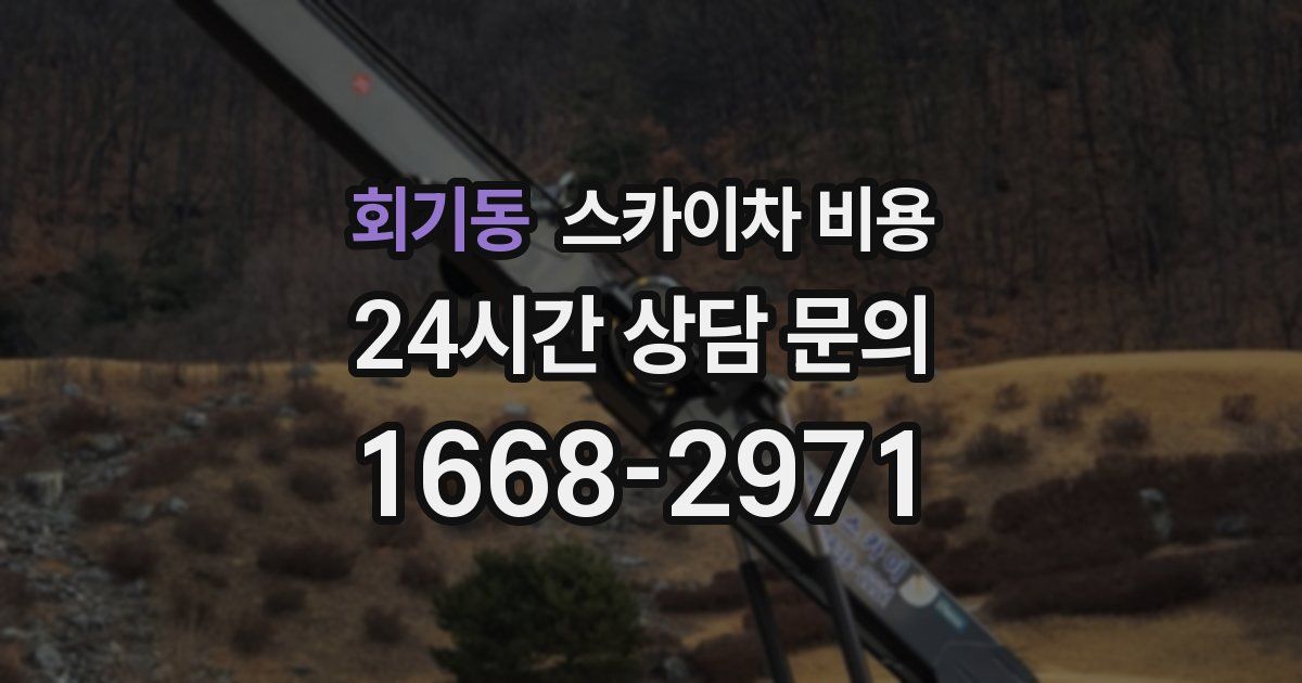 회기동 스카이차 비용