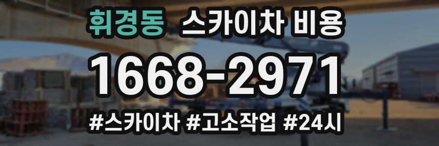 휘경동 스카이차 비용