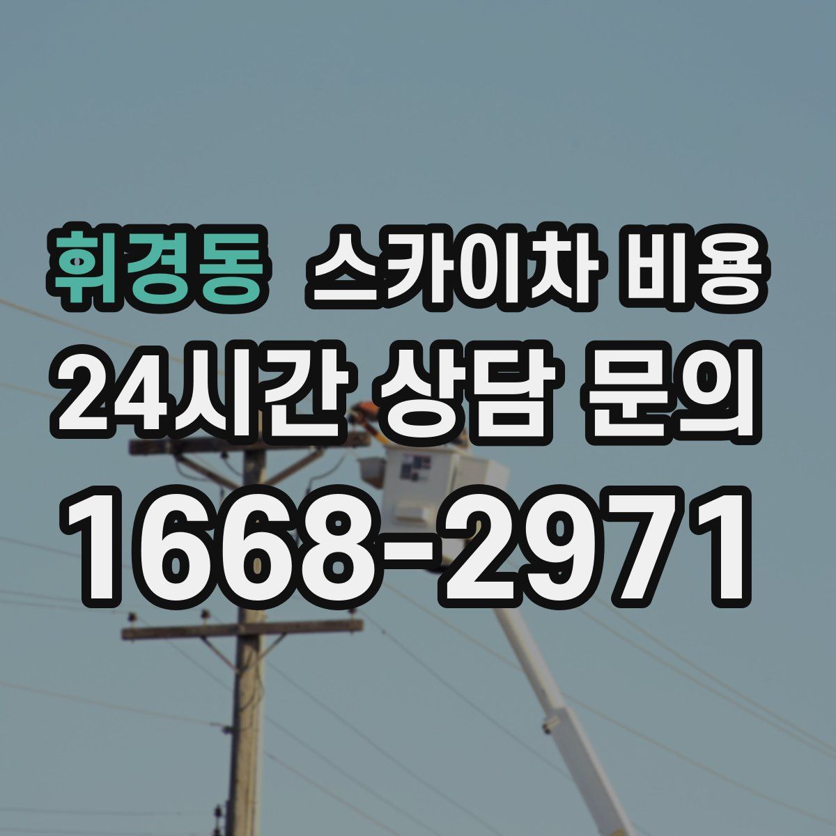 휘경동 스카이차 비용