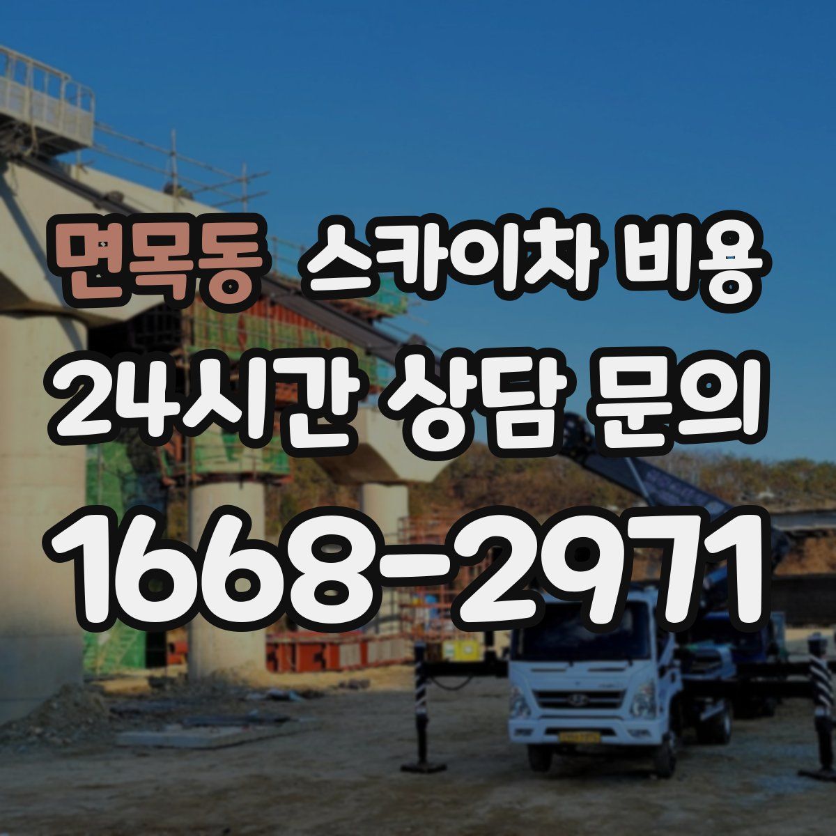 면목동 스카이차 비용