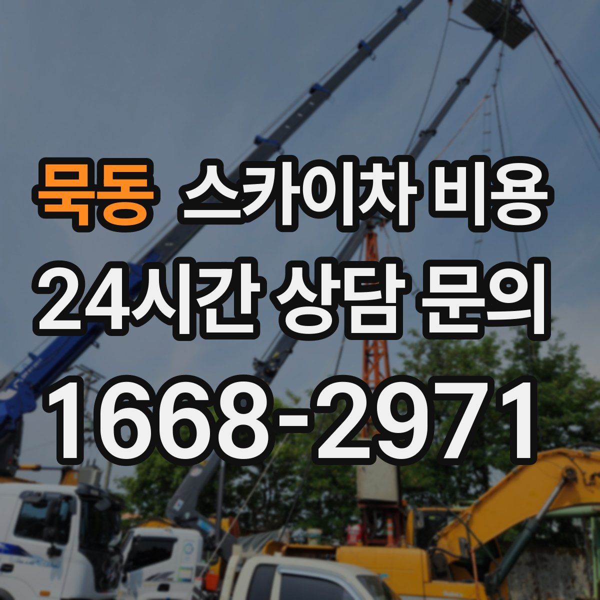 묵동 스카이차 비용