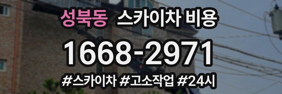 성북동 스카이차 비용