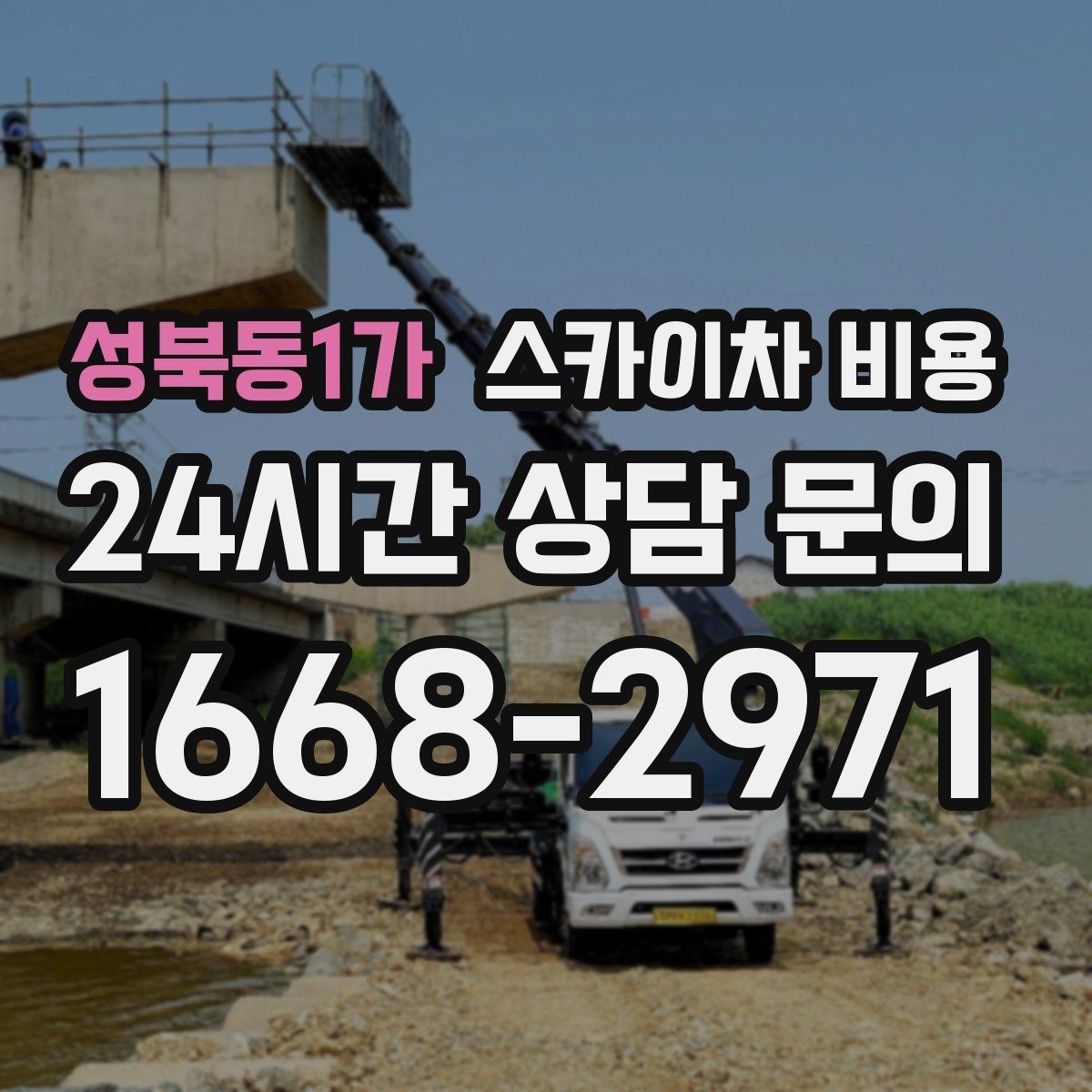 성북동1가 스카이차 비용 조명 교체는 작업 지점 수가 중요합니다