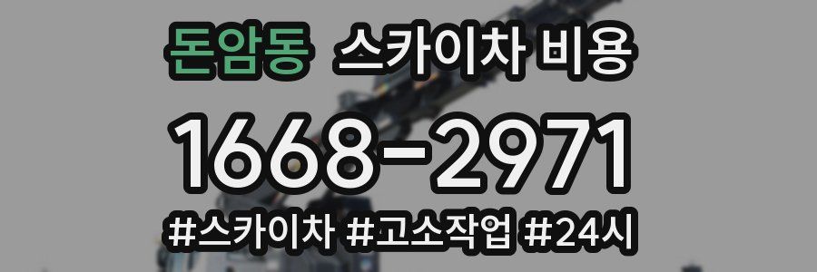 돈암동 스카이차 비용