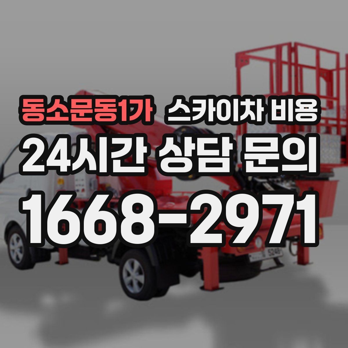 동소문동1가 스카이차 비용 창호 상부 작업이 까다로운 이유