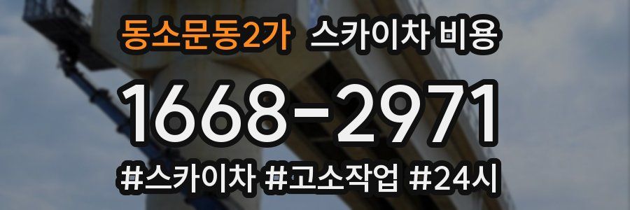 동소문동2가 스카이차 비용