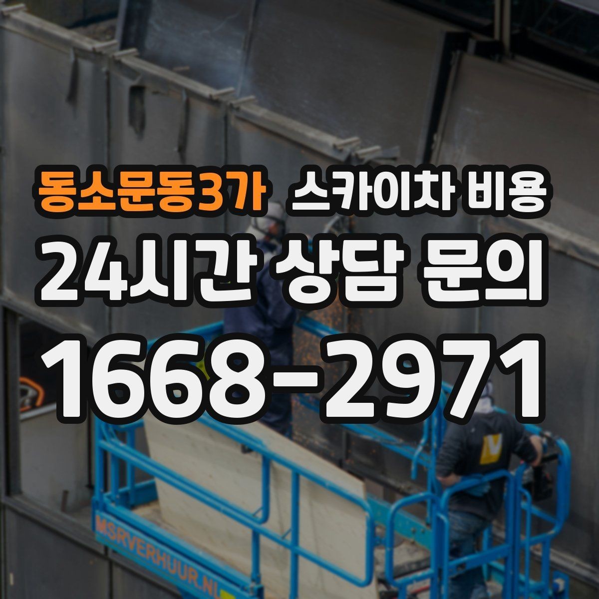 동소문동3가 스카이차 비용 옥상 난간이 높은 건물은 접근이 달라질까