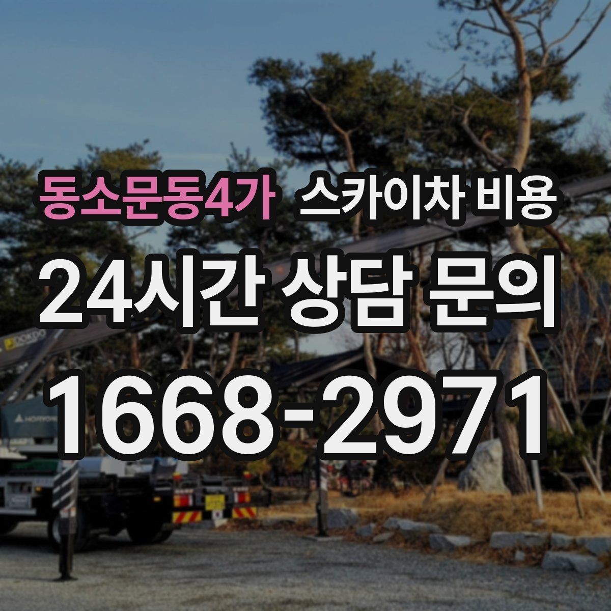 동소문동4가 스카이차 비용 보행자 통제까지 필요하면 어떤 준비가 필요할까