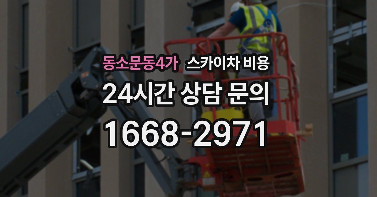 동소문동4가 스카이차 비용