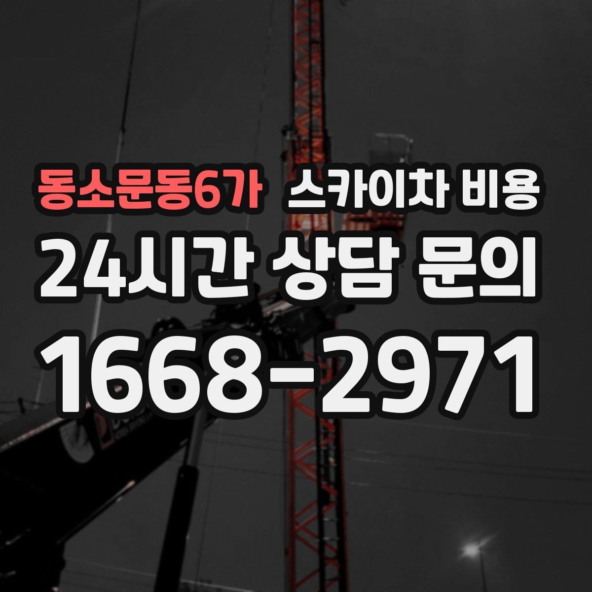 동소문동6가 스카이차 비용 주소만 알려주면 견적이 흔들리는 이유