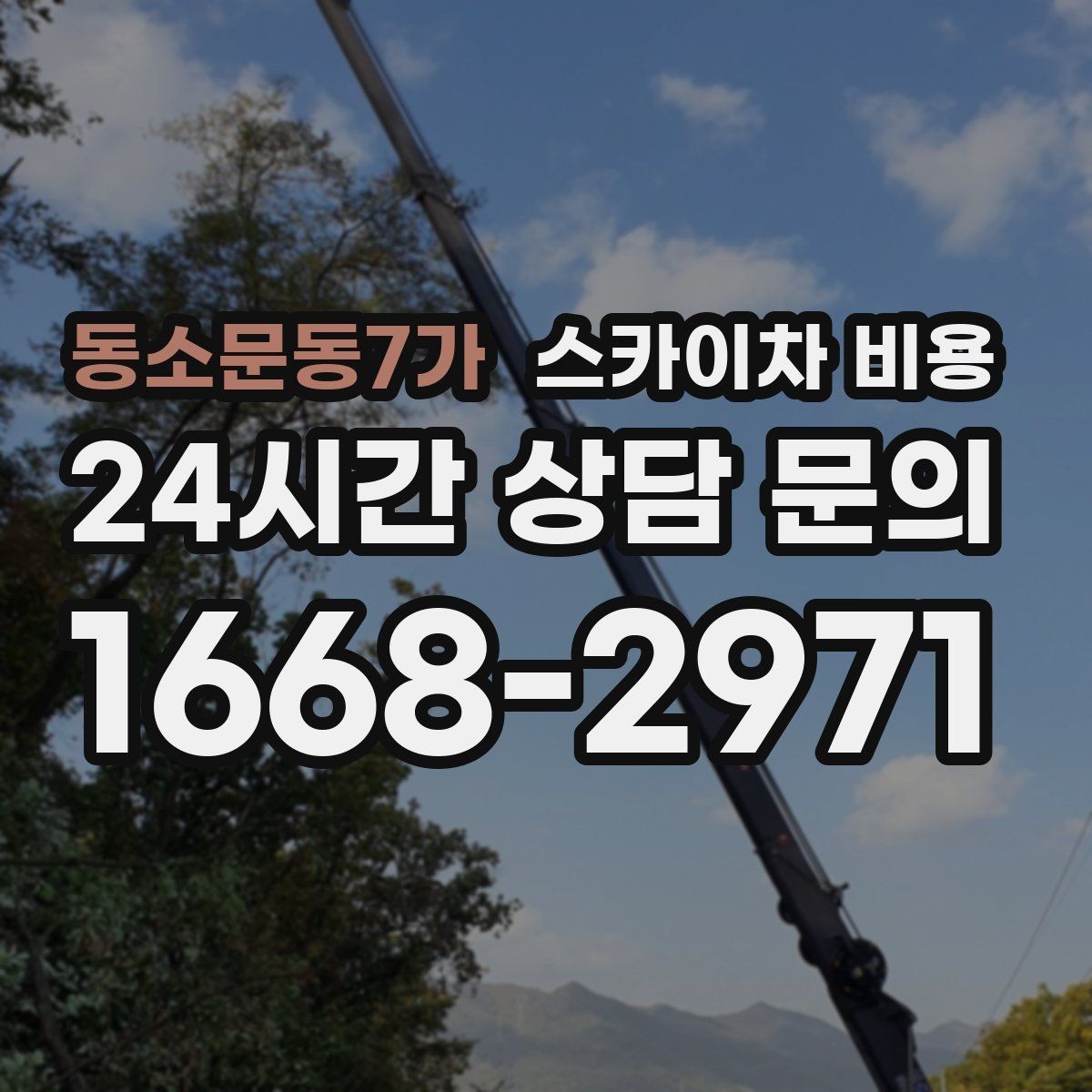 동소문동7가 스카이차 비용 채널간판은 작업 포인트가 많아지는 이유